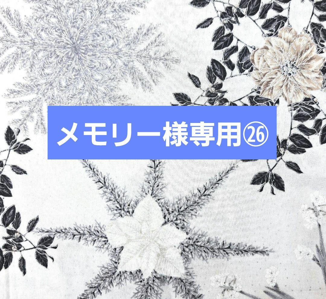 メモリー㉖ブックカバー、ウォールポケット、ポーチ