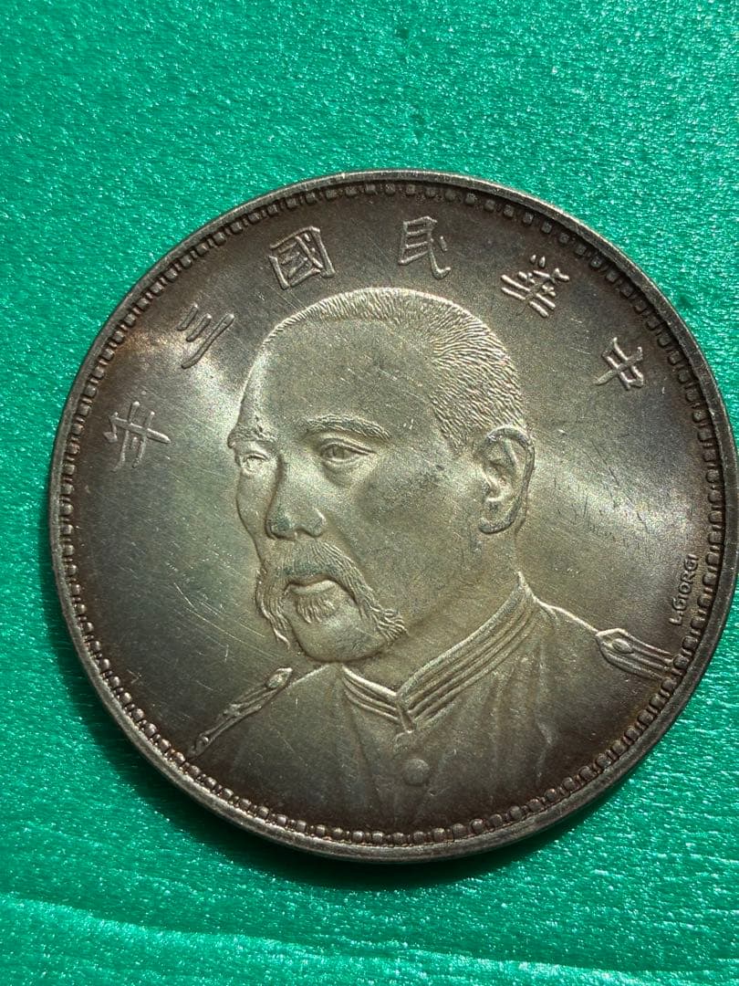 中華民国三年L.G IORGI古銭幣