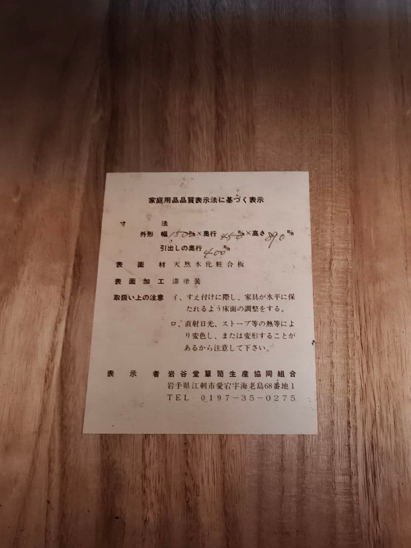 岩谷堂箪笥 　木製収納　キャビネット