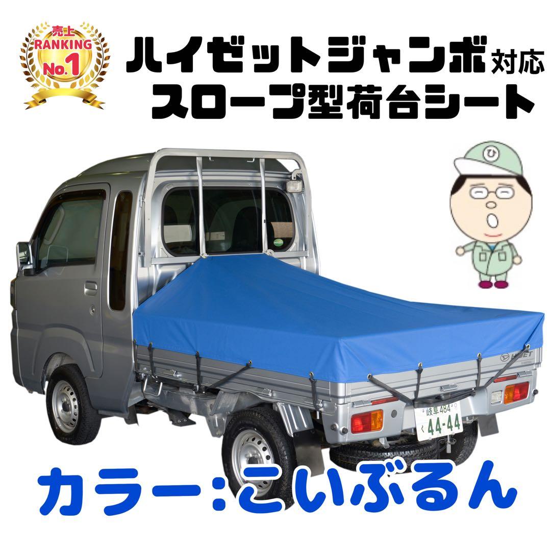ド*ン様 新品 エステル ハイゼット ジャンボ 荷台シート 耐候性 国産トラック