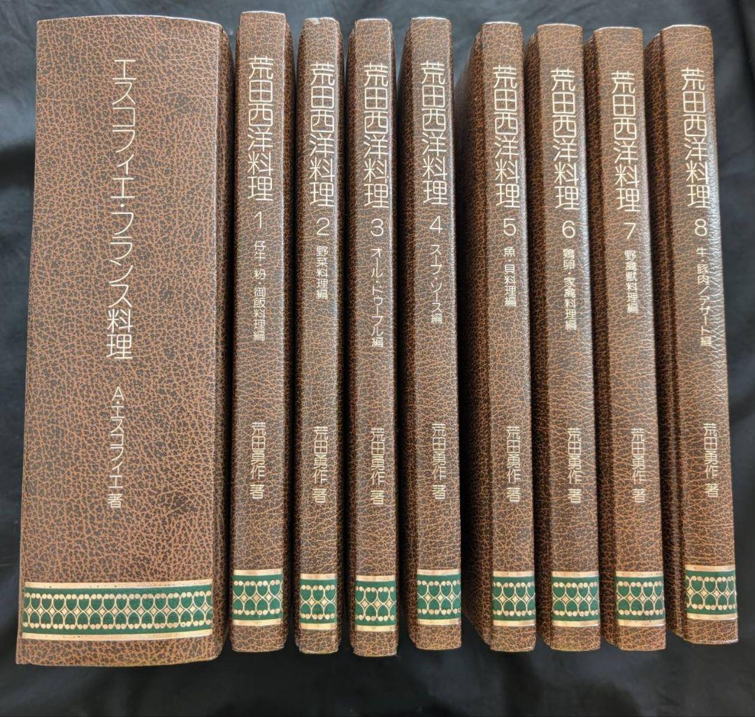 超希少！二度と出版されない！ エスコフィエ・フランス料理 荒田勇作西洋料理　他