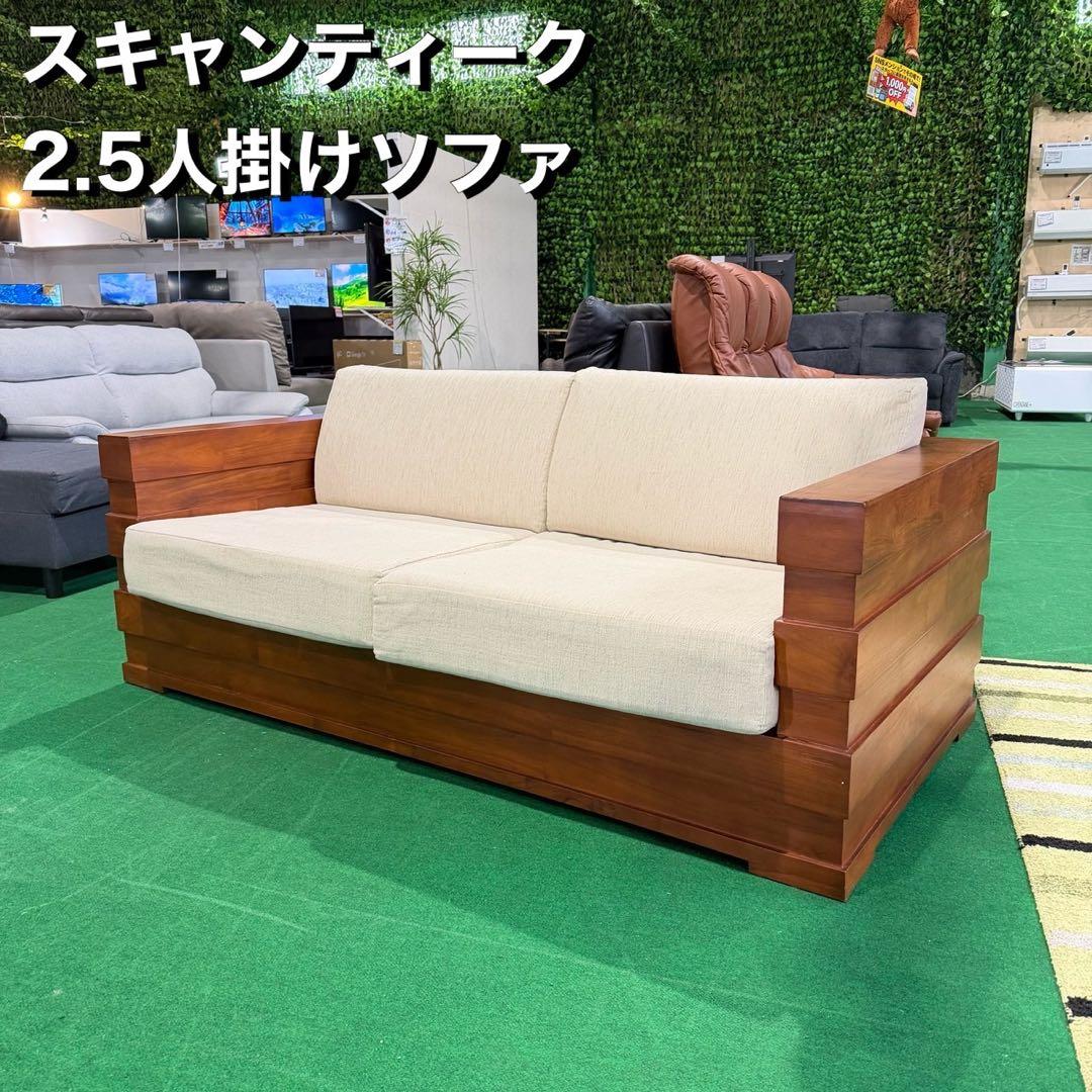 スキャンティーク 2.5人掛けソファ インテリア 木製 N002