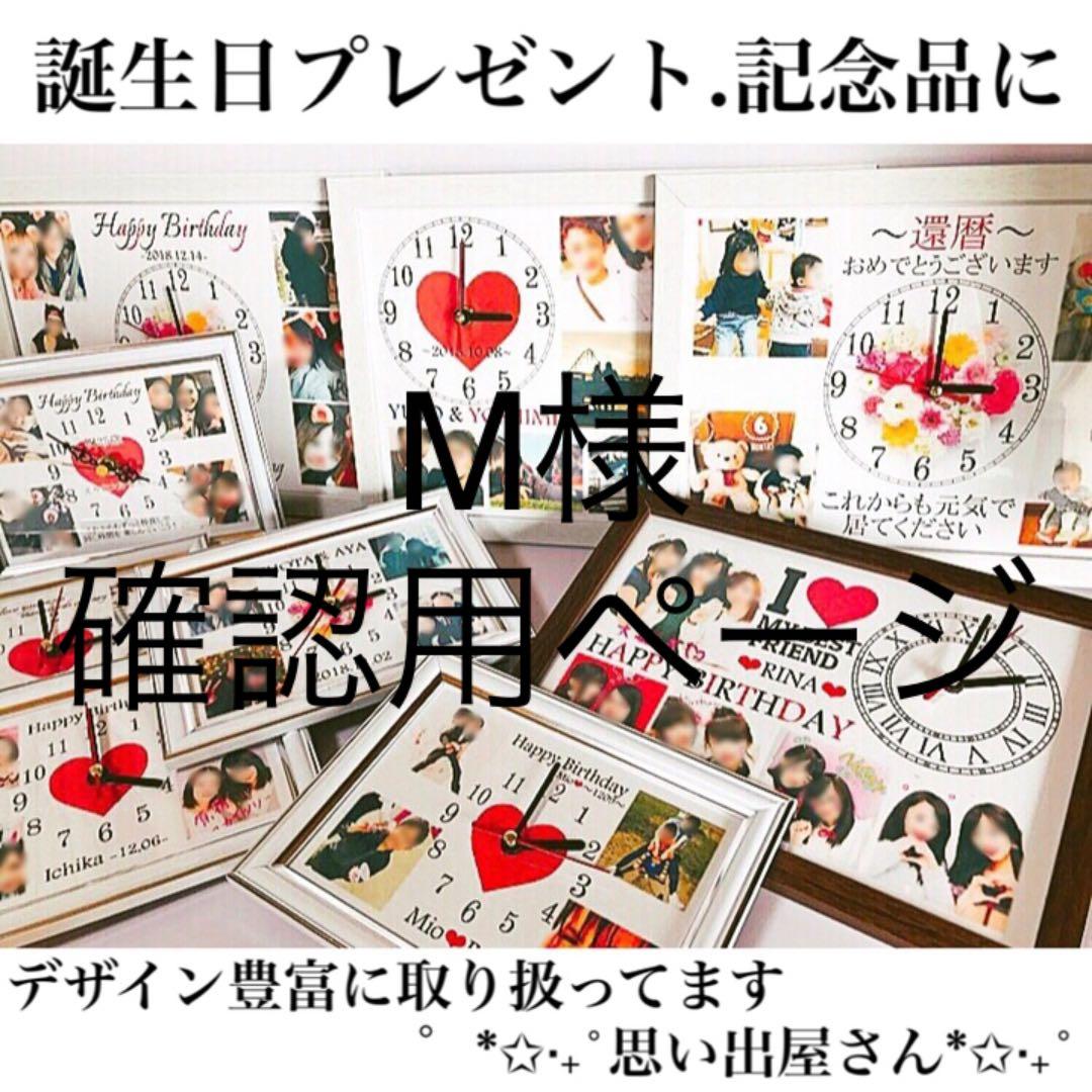 M様確認用ページ★名入れオーダーメイド時計