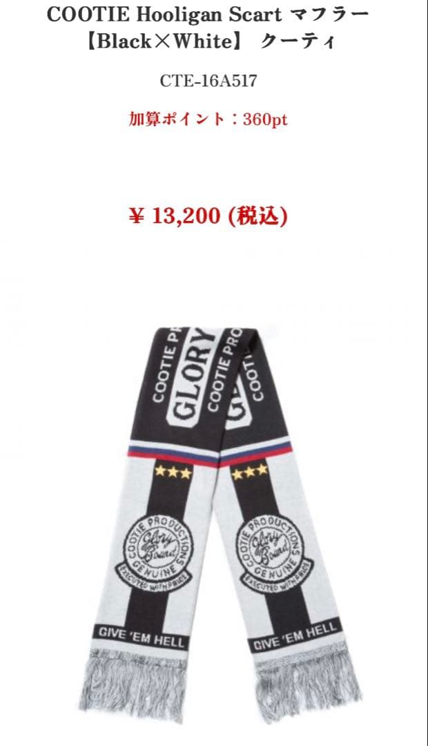 COOTIE Hooligan Scarf ブラック×ホワイト