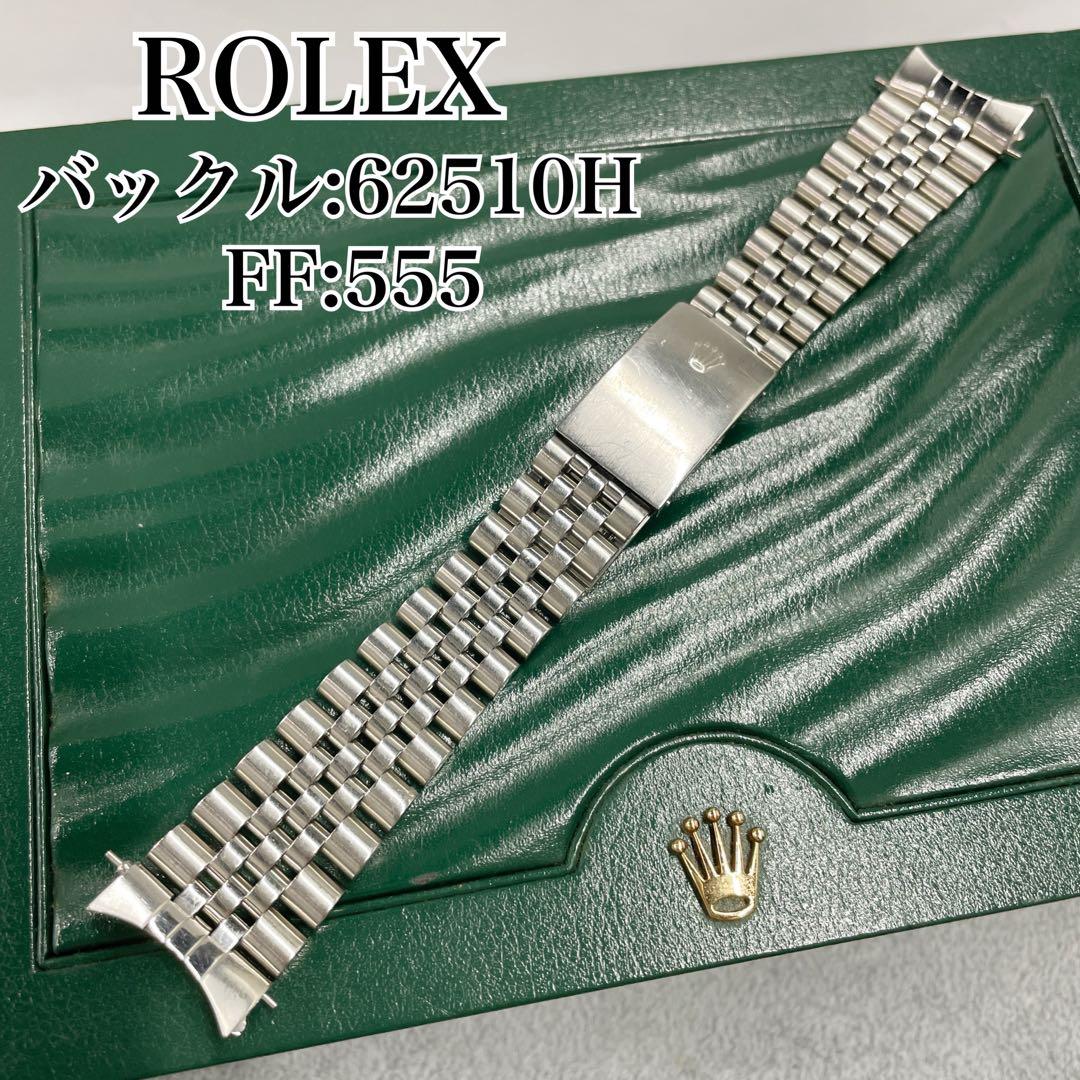 純正 ROLEX ジュビリーブレス 62510H 555 19駒 C5993