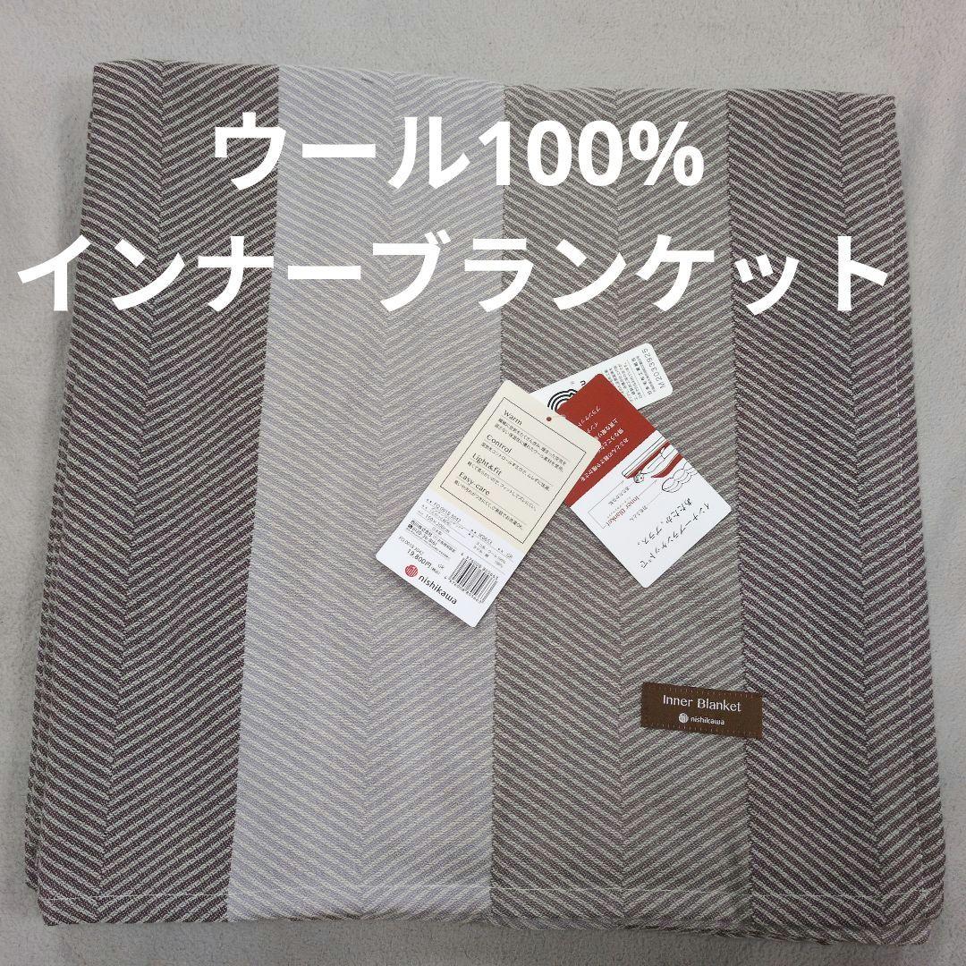 西川ウール100%毛布　インナーブランケットグレー