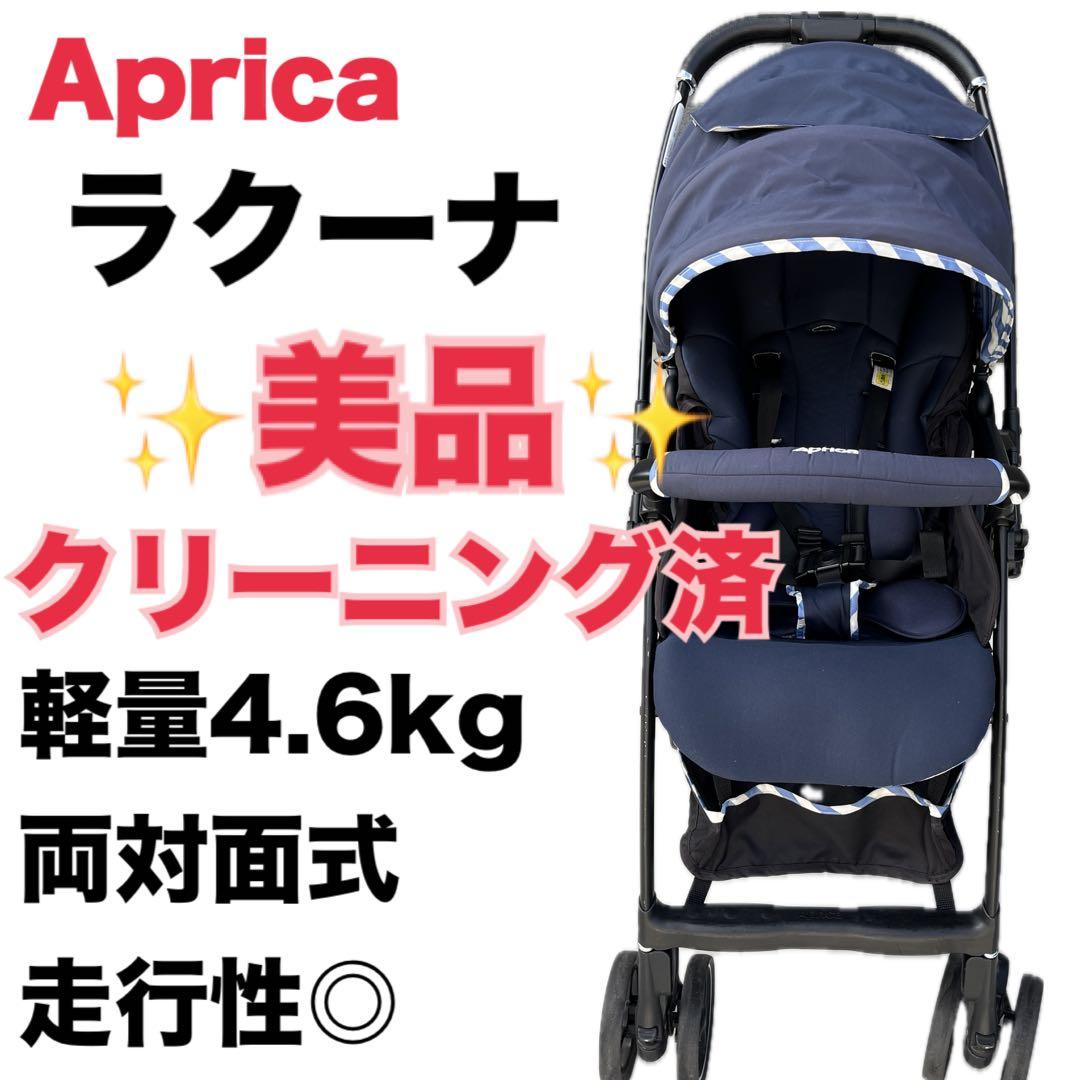 アップリカ　ラクーナ　ベビーカー　AB型ベビーカー コンビ　サイベックス　ヌナ