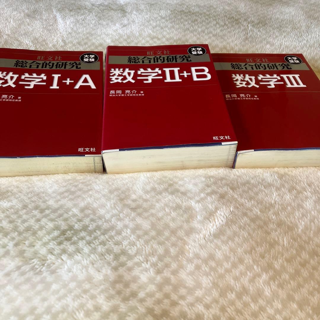 旺文社　長岡亮介　総合的研究 数学1A 2B Ⅲ セット　送料無料