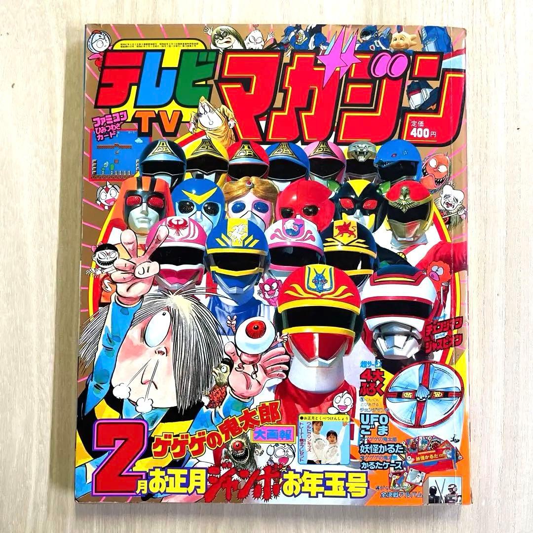 テレビマガジン1986年昭和61年2月号　講談社チェンジマン　ジャスピオン