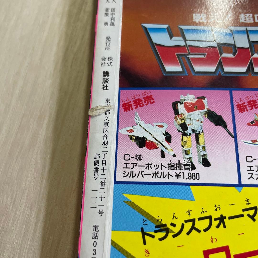 テレビマガジン1986年昭和61年2月号　講談社チェンジマン　ジャスピオン