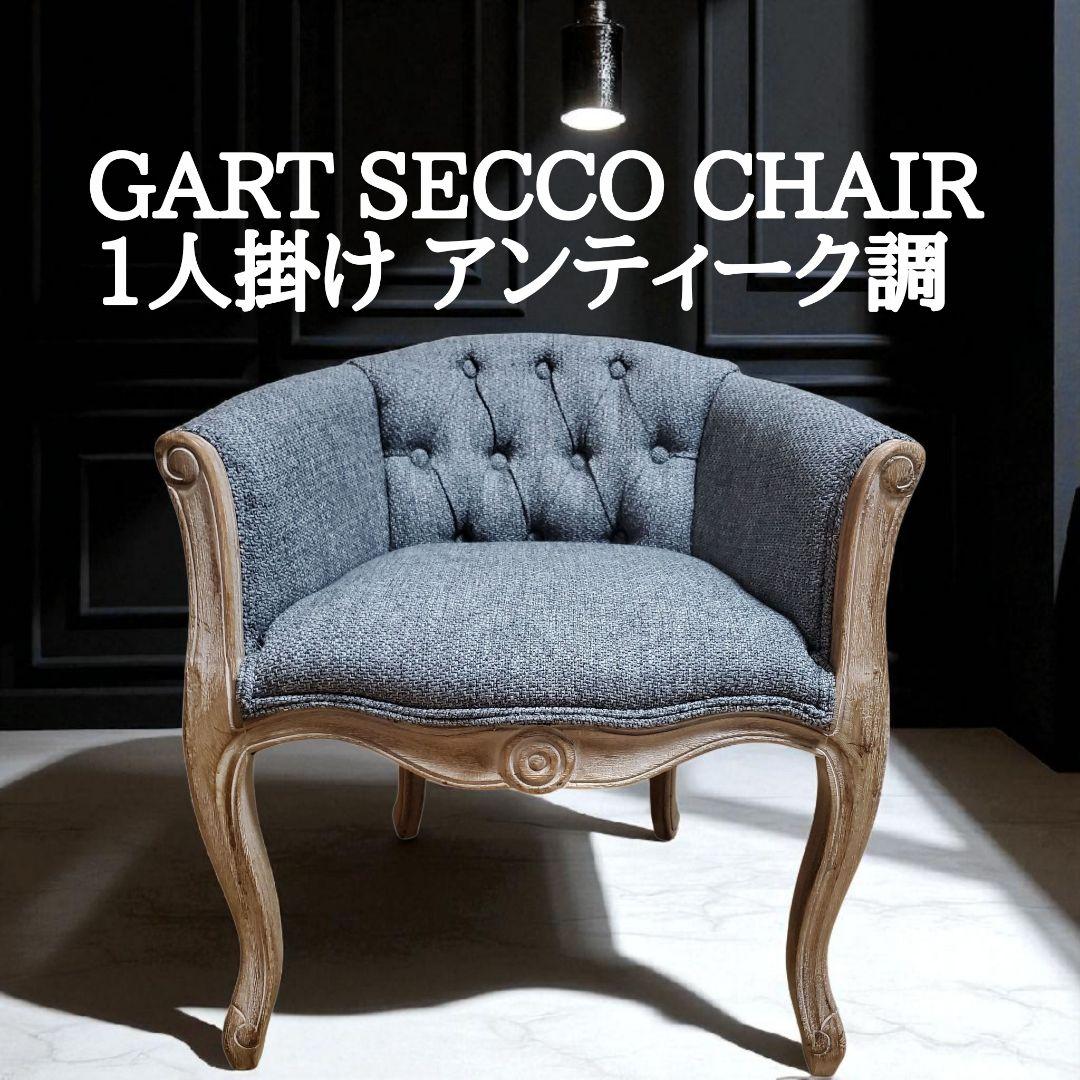 GART SECCO ガルト セッコ 1人掛け アンティーク調