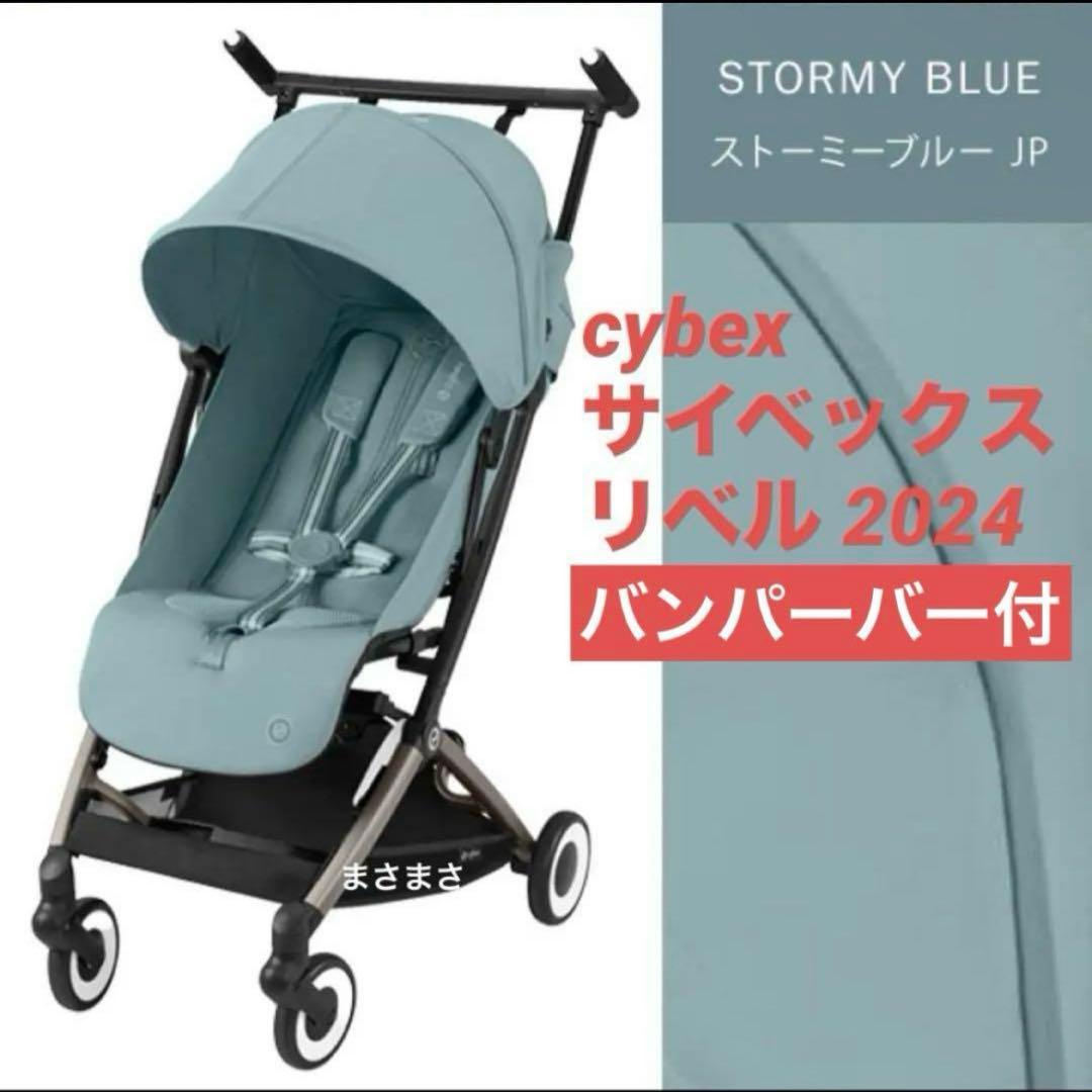 【新品未開封】リベル 2024 ストーミーブルー サイベックス バンパーバー付