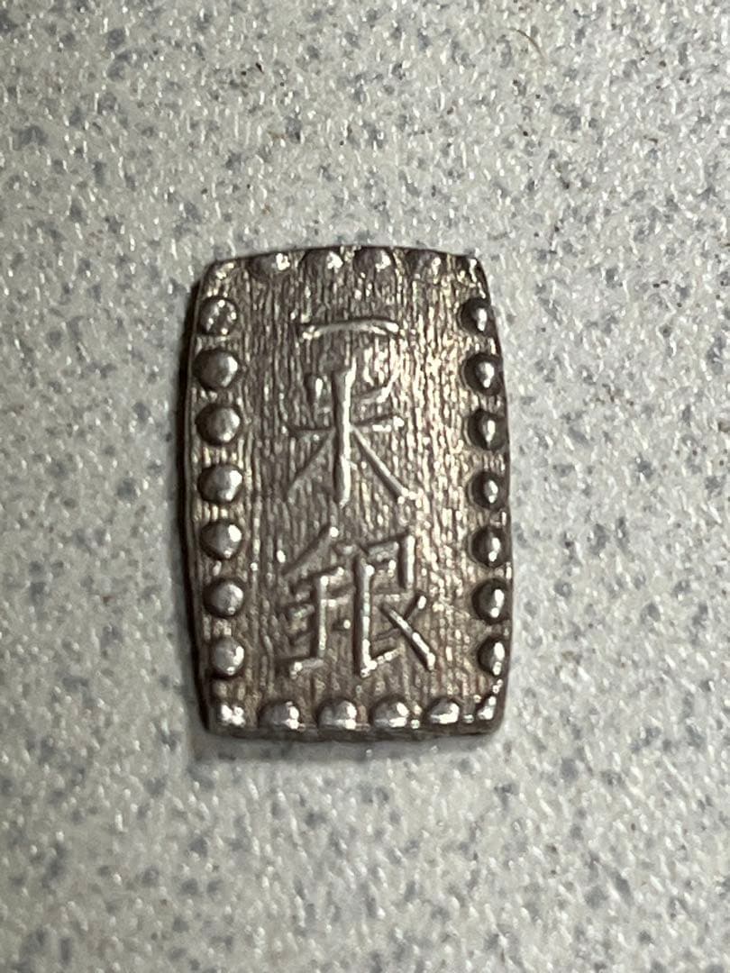 一朱銀　銀貨　江戸時代　天保