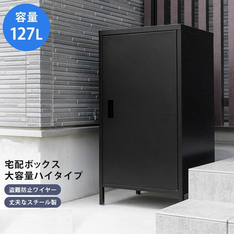 宅配ボックス 鍵付きロッカー ハイタイプ ポスト スチール 扉付き収納 ブラック