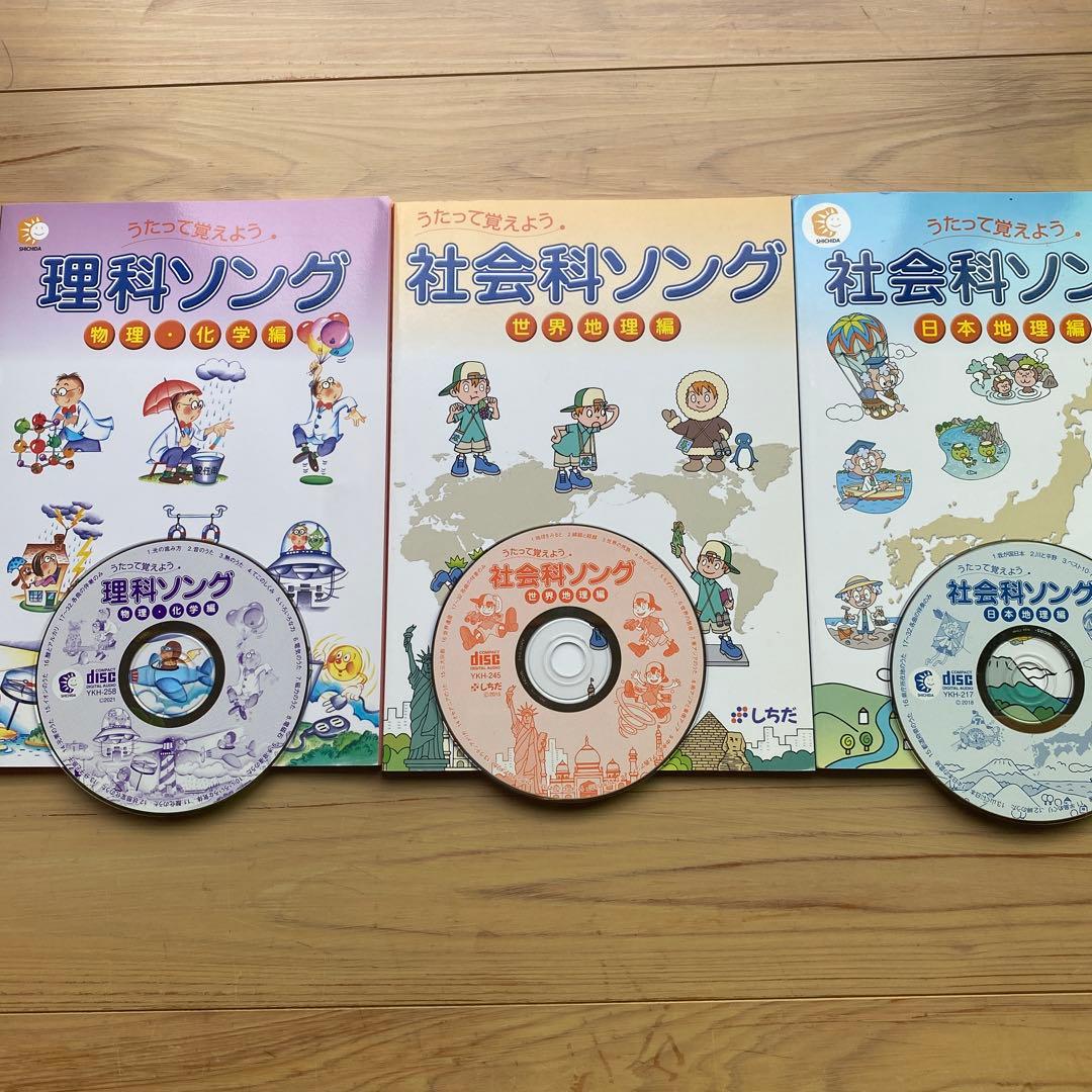 七田式 うたって覚えよう 社会科ソング2冊＋理科ソング1冊 CD付き3冊セット