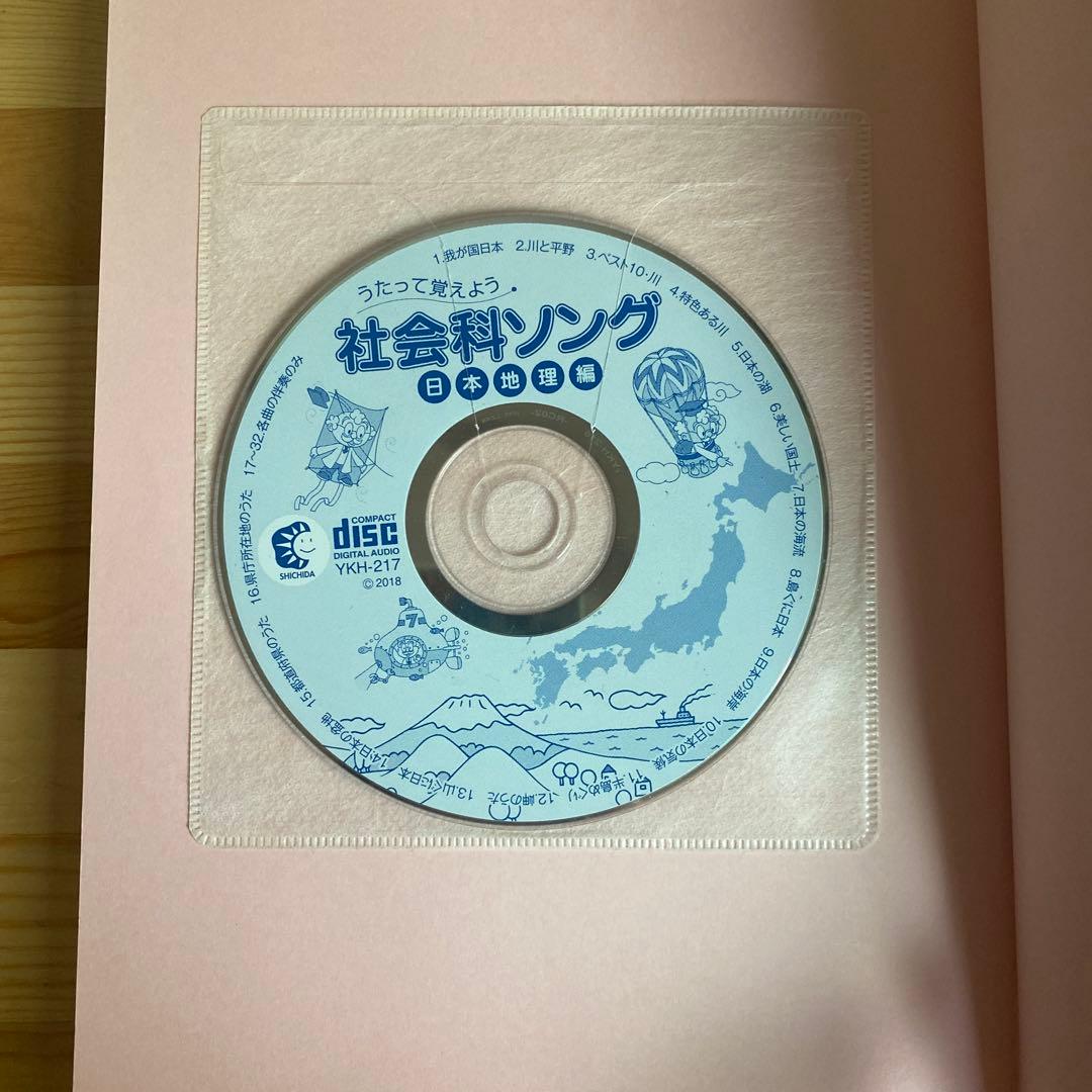 七田式 うたって覚えよう 社会科ソング2冊＋理科ソング1冊 CD付き3冊セット