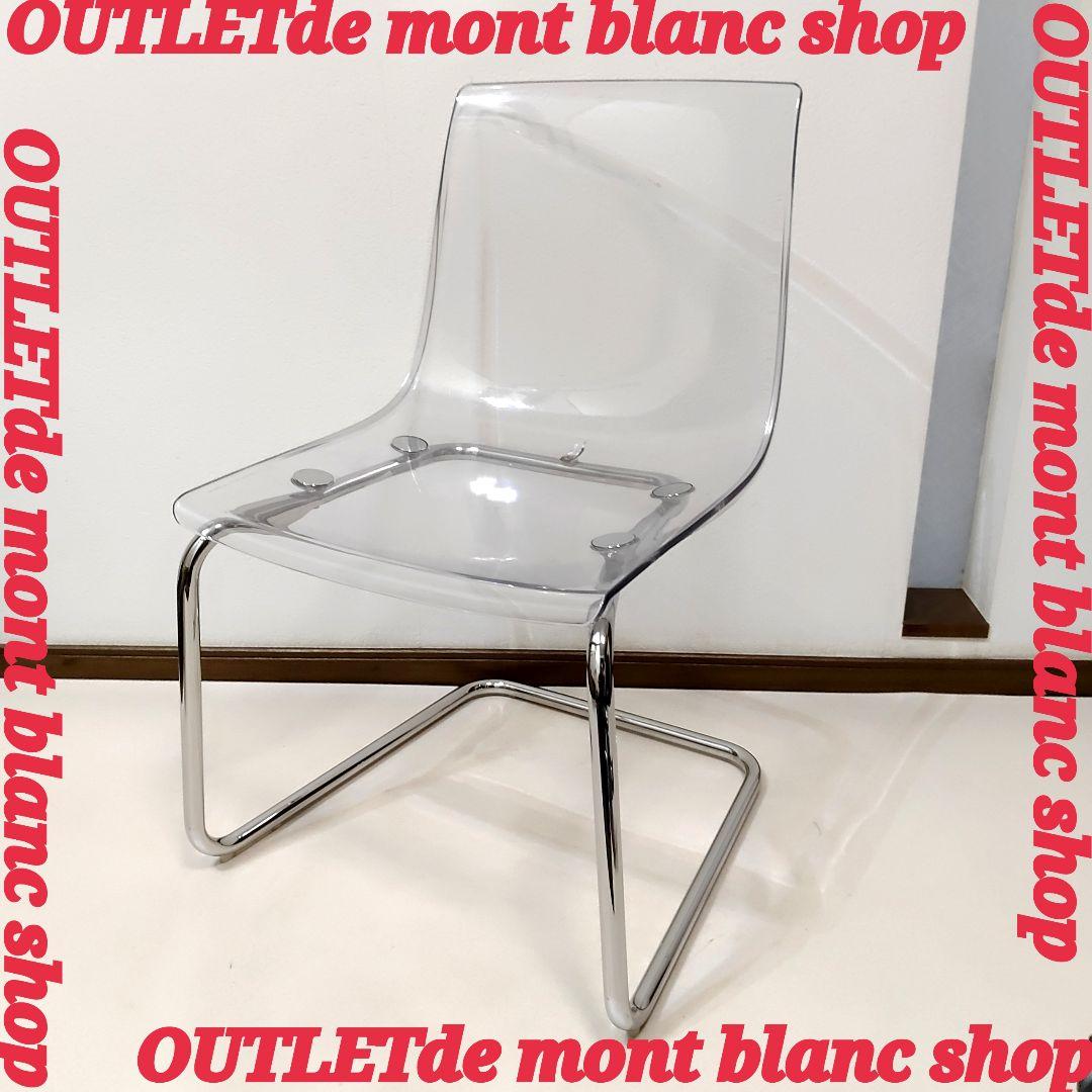 IKEA トービアスTOBIAS ダイニングチェア 透明椅子 クロムメッキ