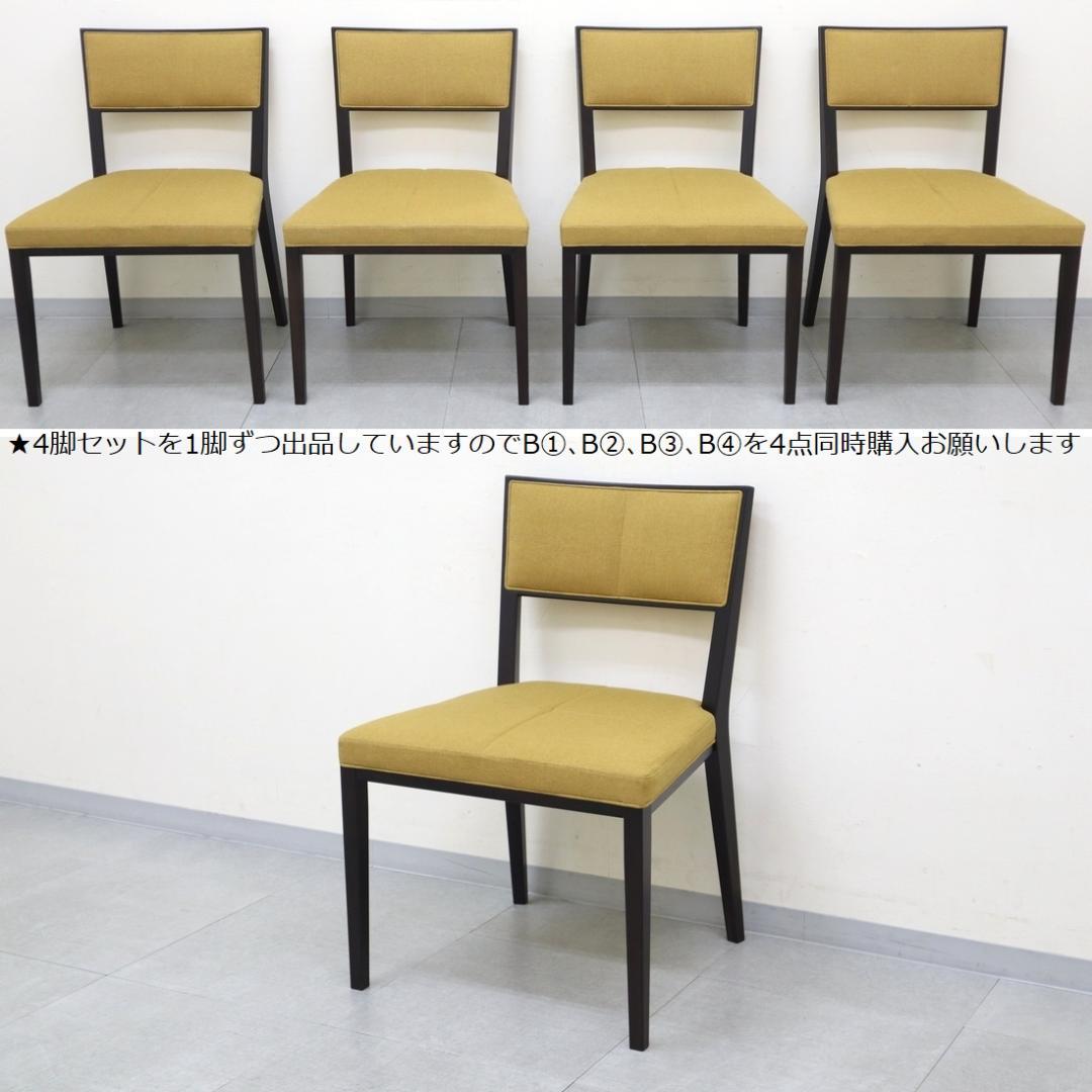 B①4脚セット 美品 TIME&STYLE ダイニングチェア 椅子 旭川家具