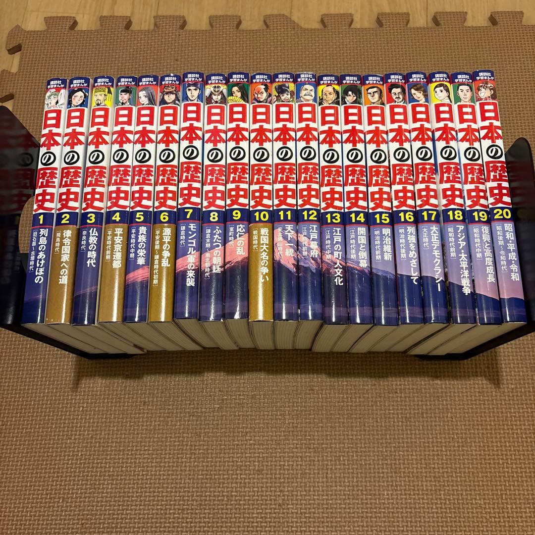 講談社学習まんが日本の歴史　全20巻セット(全巻セット)