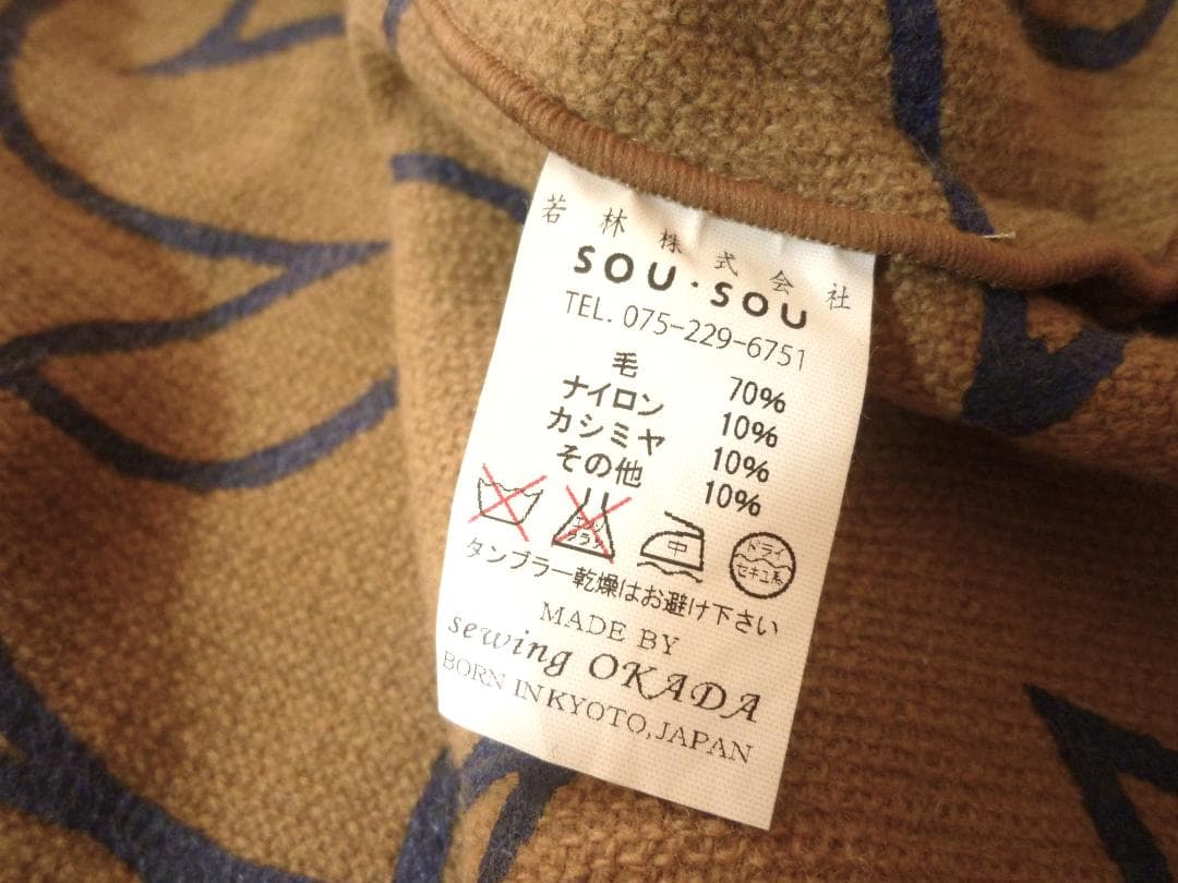 ソウソウ SOU・SOU 岡田縫工所☆ウール カシミヤ 羽織 キルトピン☆Ｆ