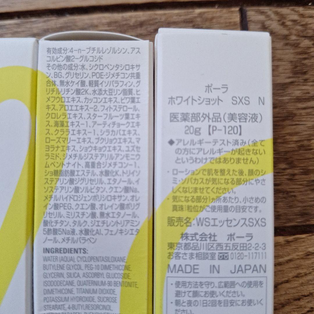 新品！3本セット　POLA ホワイトショット SXS N 20g