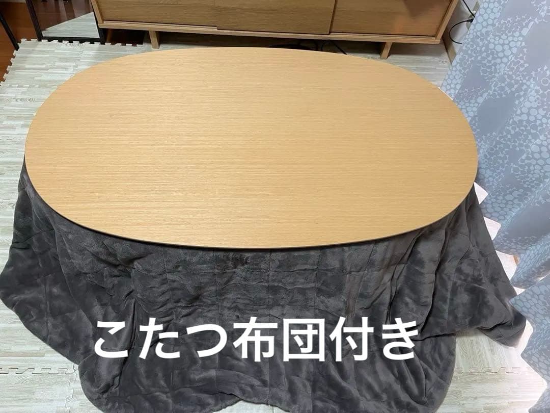 早い者勝ち 無印良品 楕円形こたつ 大 MJ-KD2-N 2022年製 布団付き