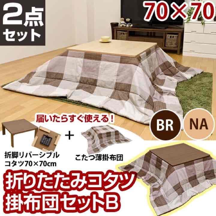 折脚コタツ 正方形 70×70 ＆ 掛け布団セットB(チェック柄)