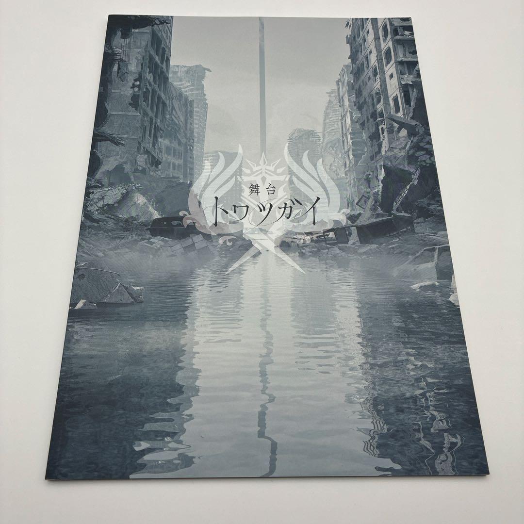 【5点セット】舞台トワツガイ　冊子　おまけつき