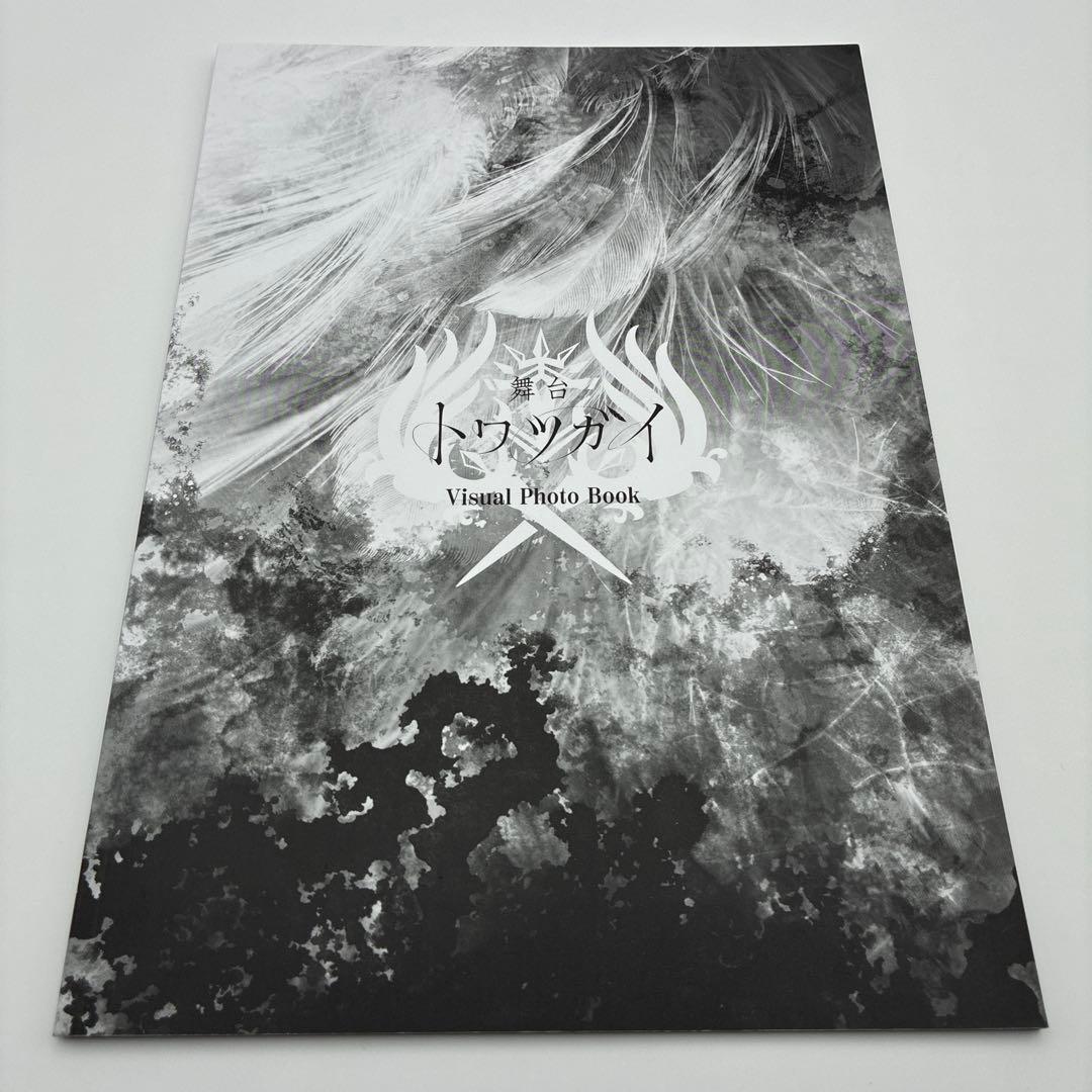 【5点セット】舞台トワツガイ　冊子　おまけつき