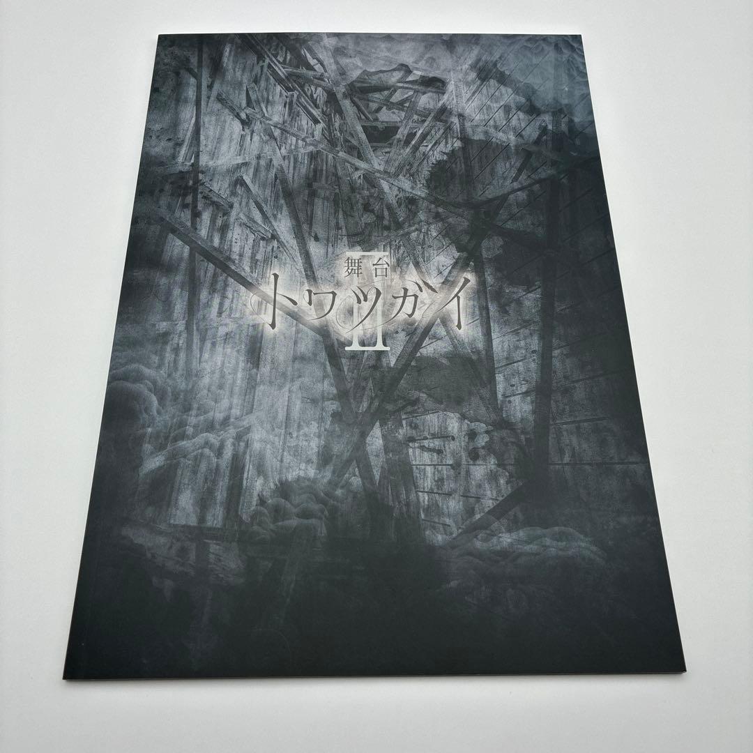 【5点セット】舞台トワツガイ　冊子　おまけつき