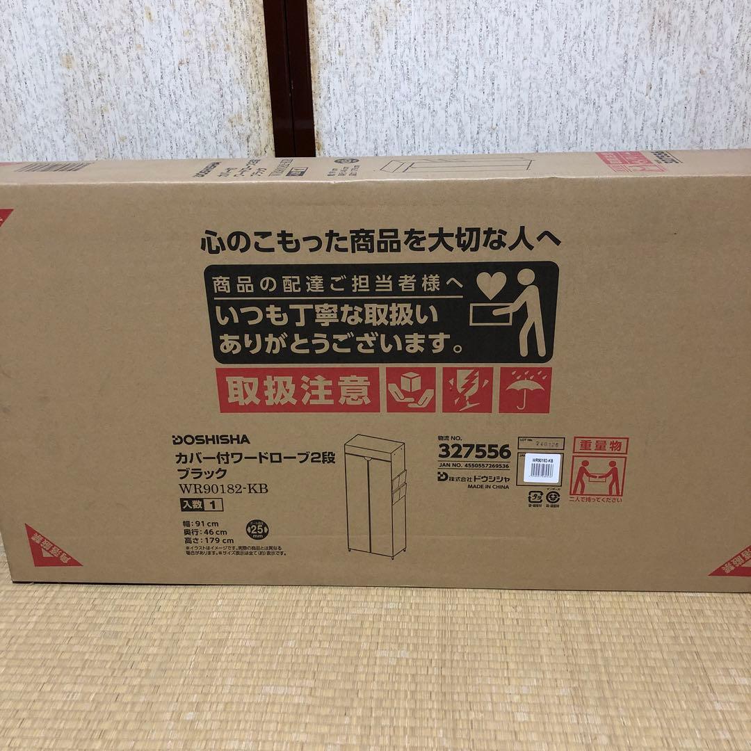 DOSHISHA カバー付きワードローブ 2段 ブラック WR90182-KB
