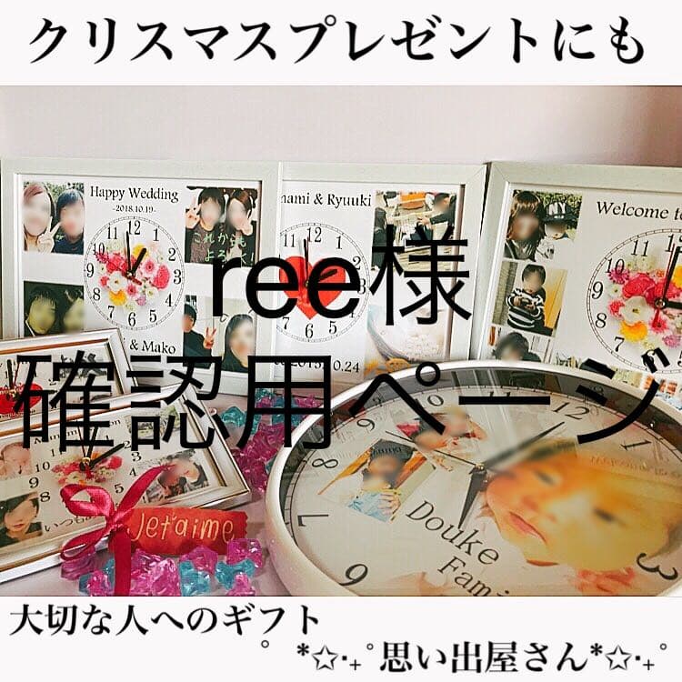 ree様確認用ページ＊名入れオーダーメイド時計