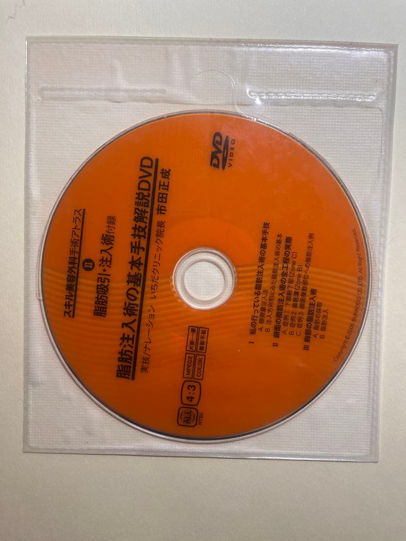 裁断済　スキル美容外科手術アトラス II、脂肪吸引・注入術