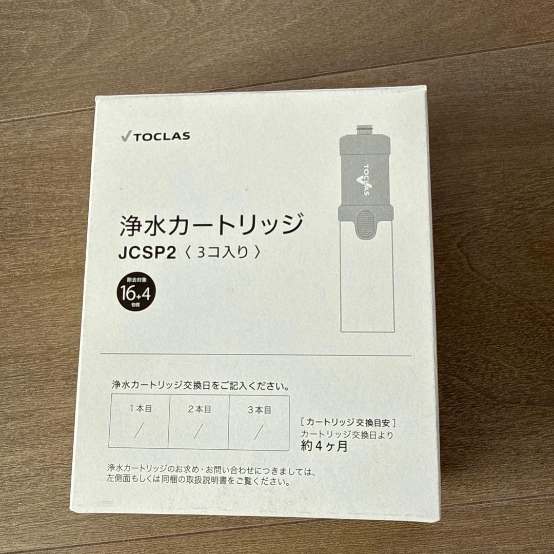 TOCLAS浄水カートリッジJCSP2 3個入り