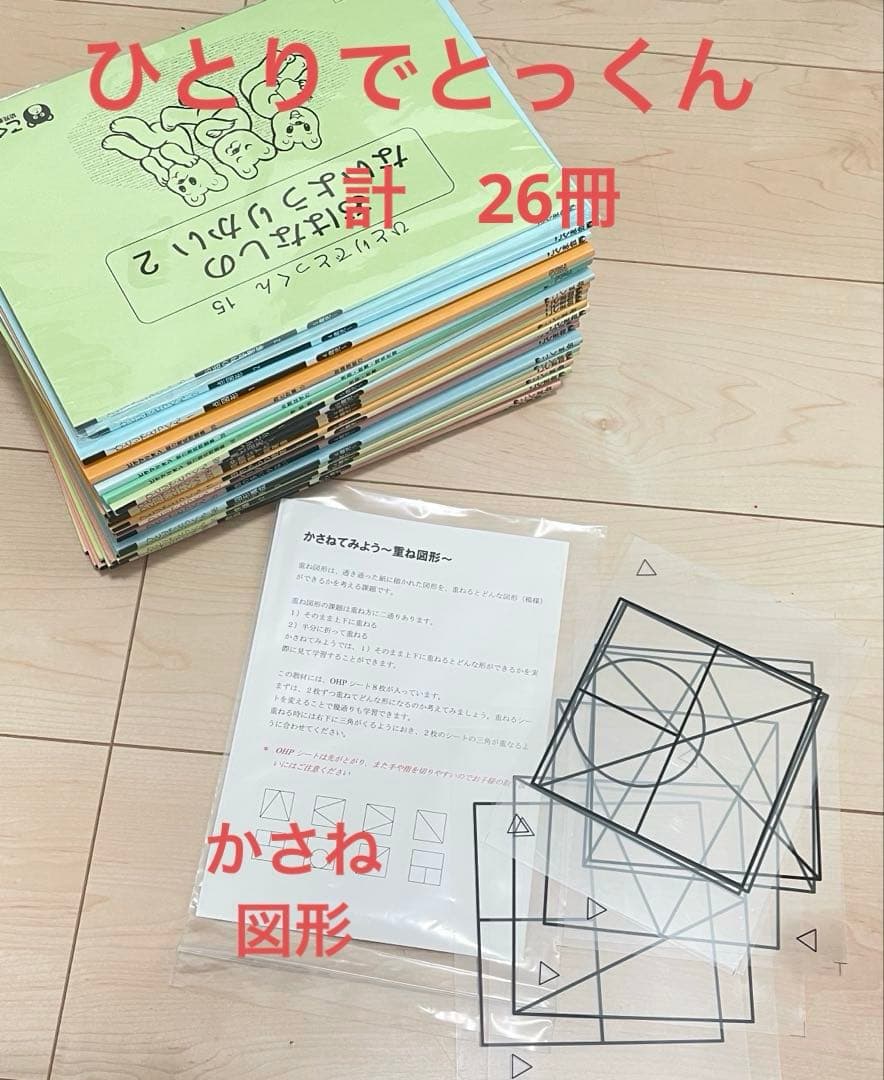 こぐま会　ひとりでとっくん　２６冊&かさね図形キット