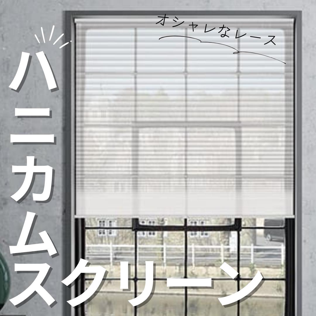 【定価6万円以上】NOMANハニカムスクリーン（レース）カーテン　引取も可能