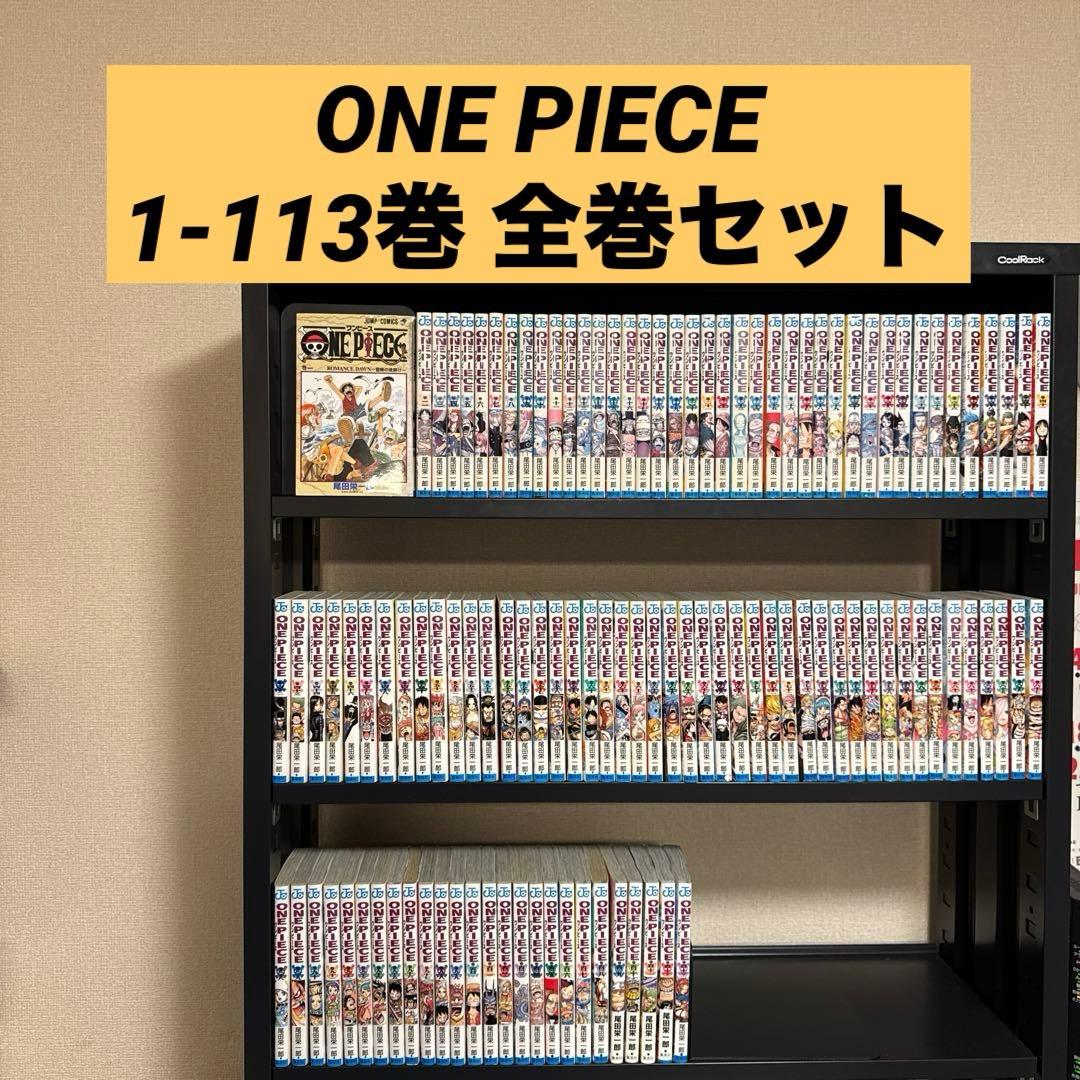 ONE PIECE 1-113巻 全巻セット 尾田栄一郎 集英社 少年ジャンプ