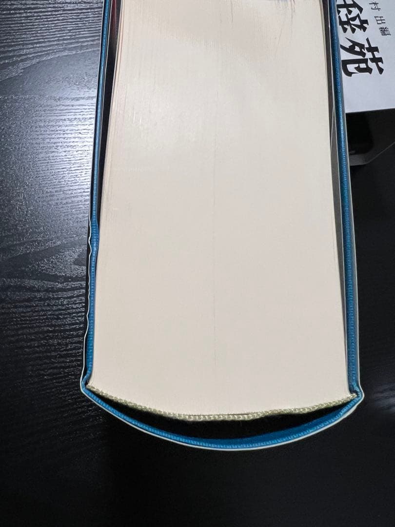 広辞苑 第七版 新版