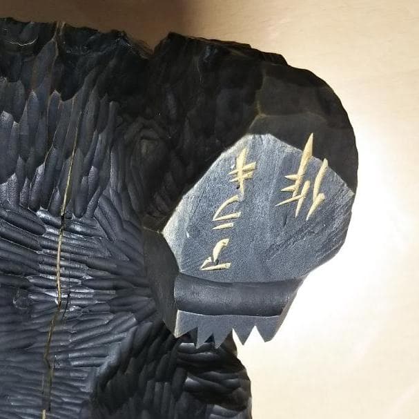アイヌの木彫家「荒木 繁」の大きな熊の木彫り