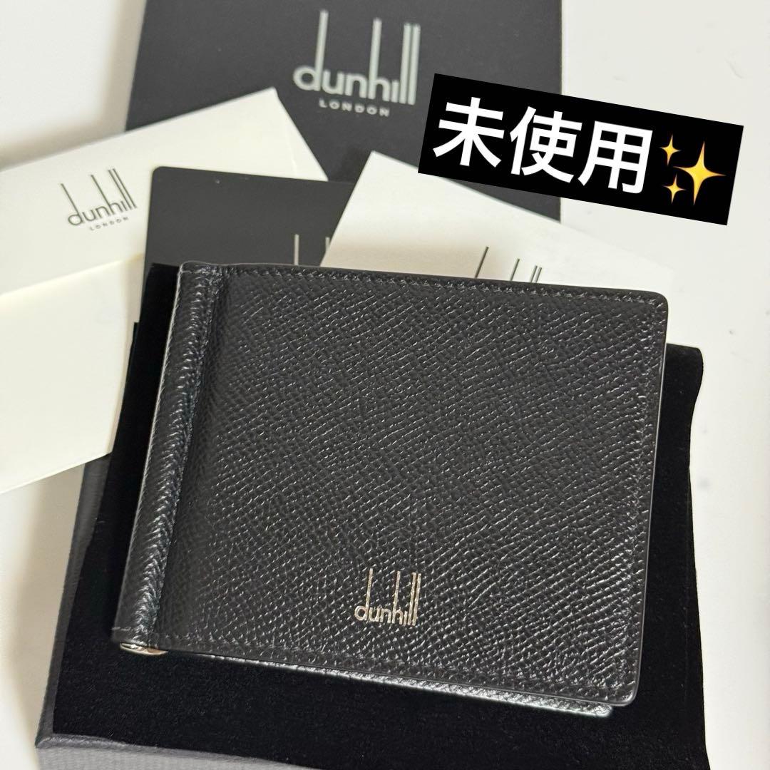 ⭐️未使用⭐️dunhill ダンヒル　マネークリップ　グレインレザー　　ブラック