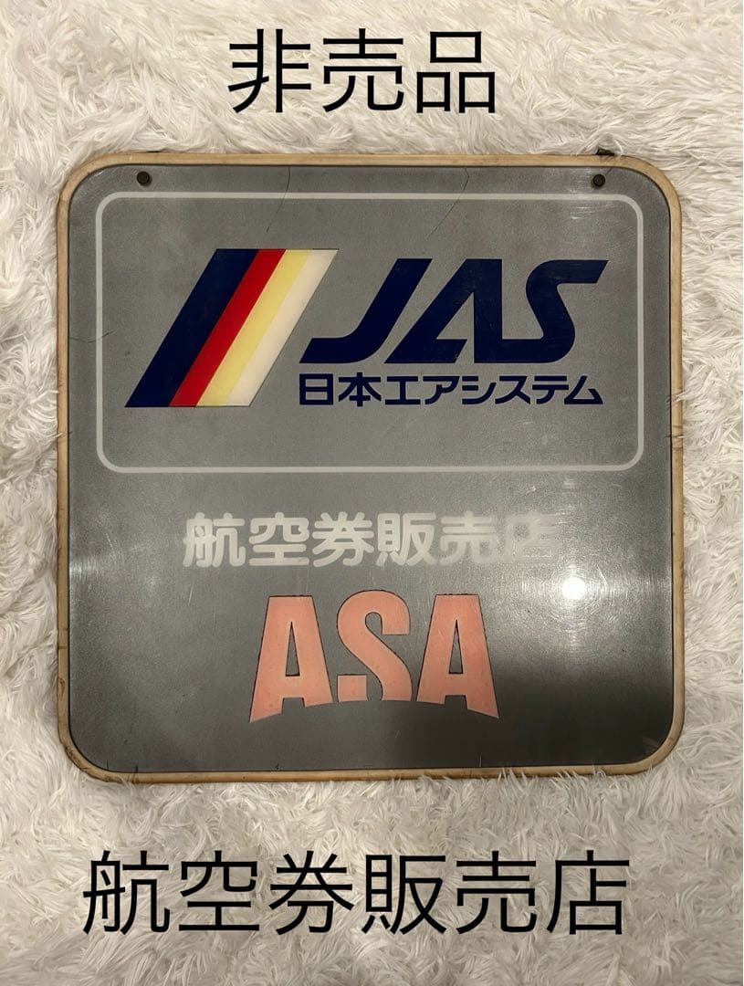 非売品 希少 JAS 日本エアシステム 看板 ASA 朝日新聞 販売所 JAL