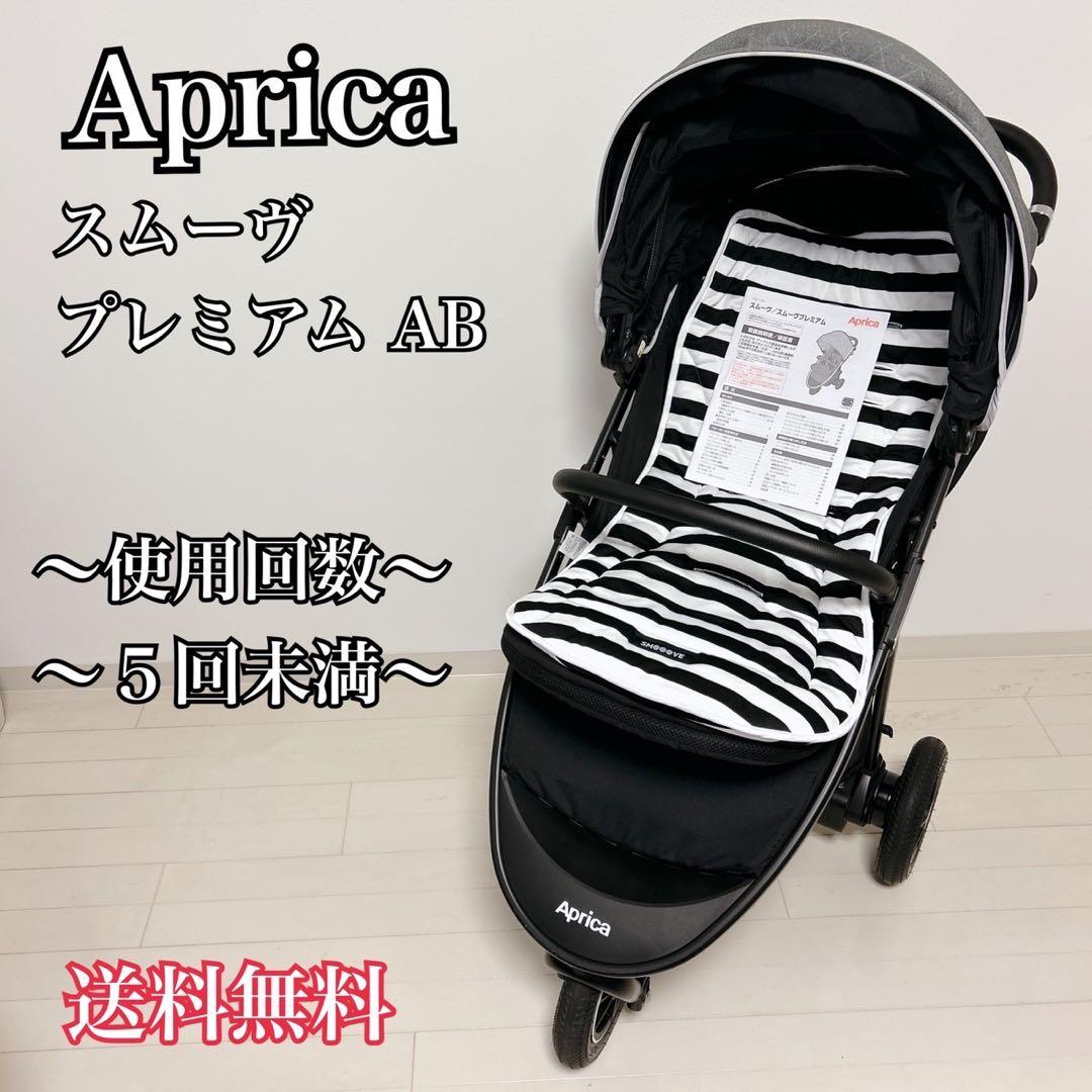 【極美品】Aprica スムーヴ プレミアム ABベビーカー 専用マット付き