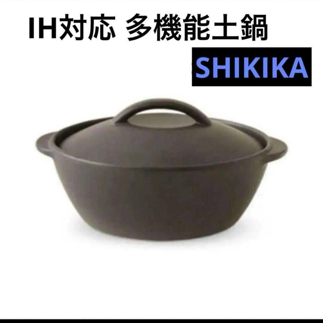 ★新品★SHIKIKA 蒸皿付 土鍋 大
