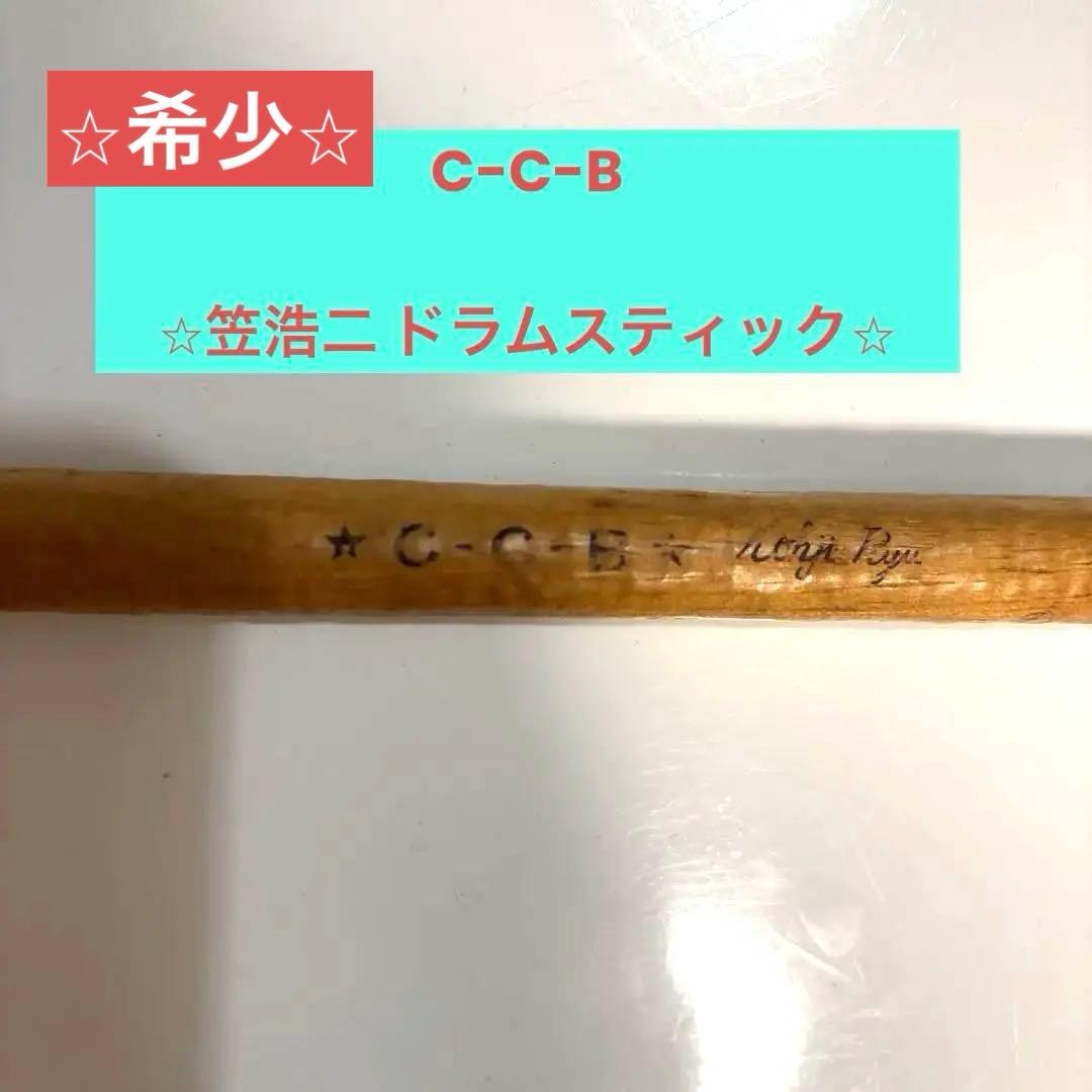CCB ドラムスティック　最終値下げ