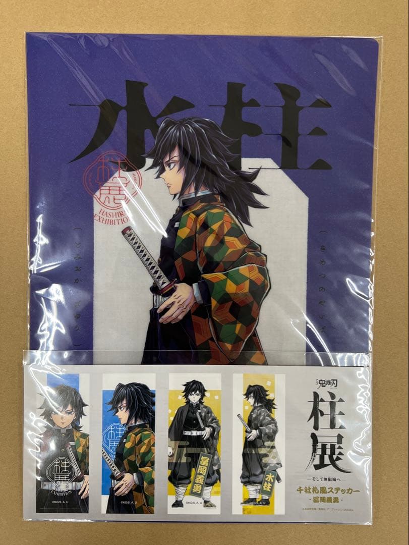 柱展　横ビジュアル　クリアファイル、ステッカーセット　冨岡義勇　バラ売り可能