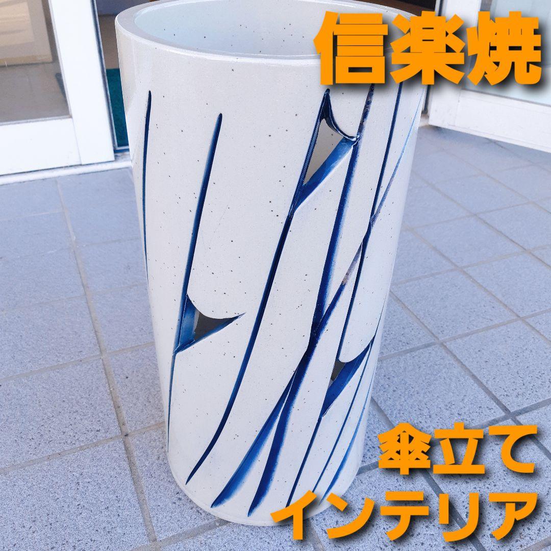 信楽焼　高級傘立て　インテリア　新品未使用