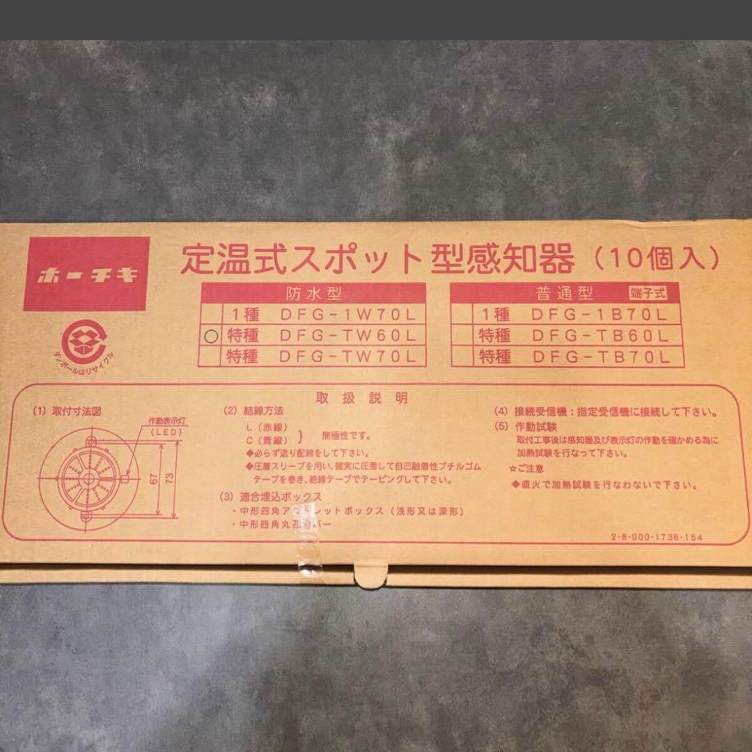 10個セット ホーチキ DFG-TW60L YBR-RL/1 ベース 感知器