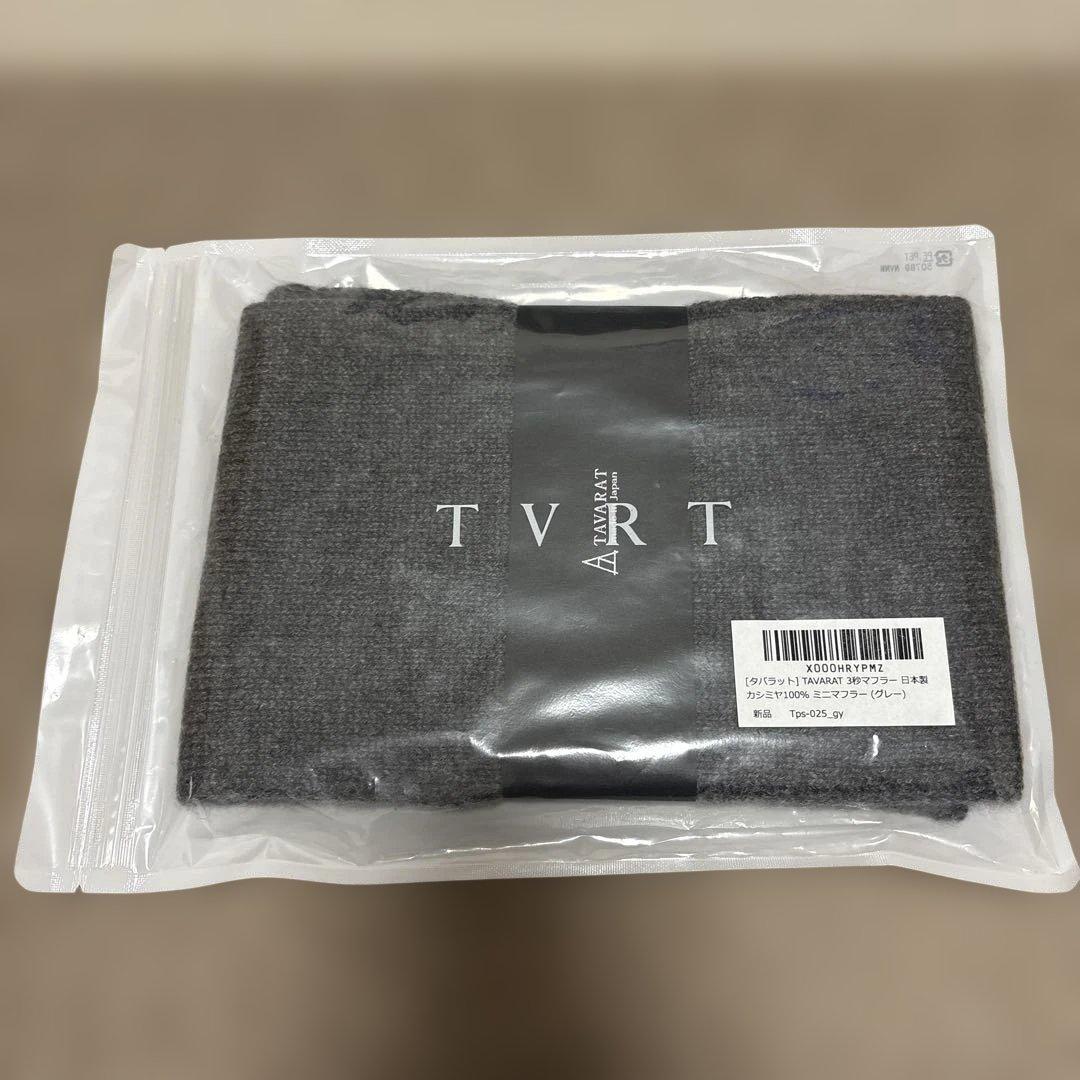 【新品未開封】タバラット　TABARAT 3秒マフラー　日本製　カシミヤ100%