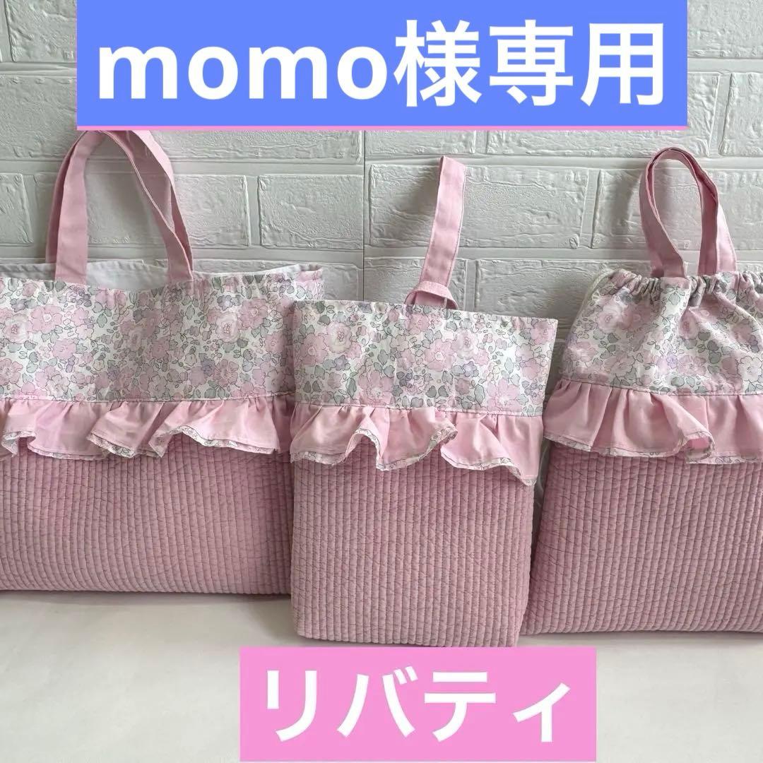 momo　リバティ　ベッイ　レッスンバック　体操袋　上履き入れ　オーダー