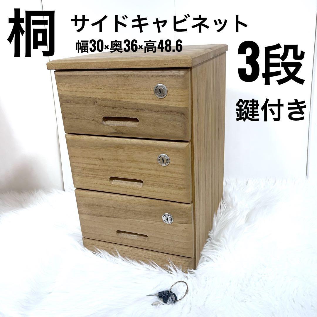 桐製 3段 収納 サイドキャビネット A4紙対応 全段鍵付 植物オイル　小箪笥